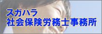 スガハラ社会保険労務士事務所